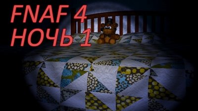 ФНаФ 4 - 1 ночь