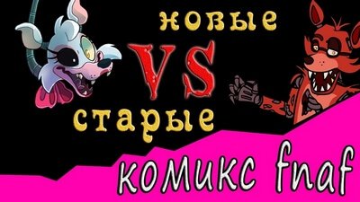 Видео-комикс «Старые vs Новые аниматроники»