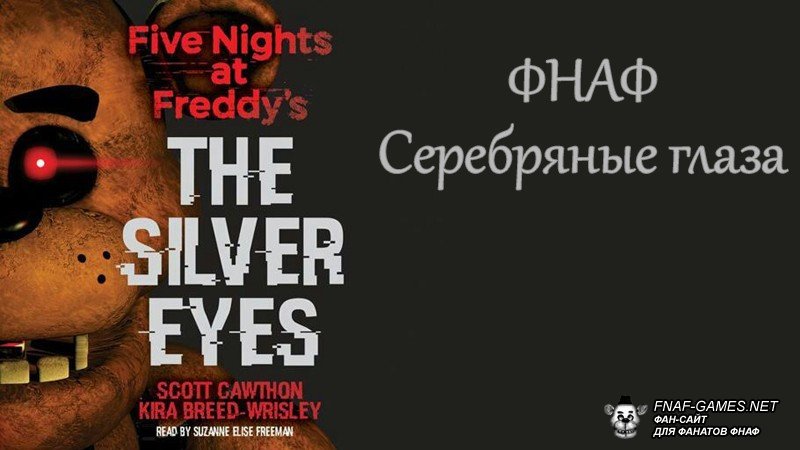 Книга ФНаФ Серебряные глаза читать на русском - Five Nights at Freddy's: The Silver Eyes
